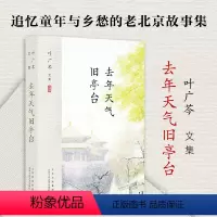 [正版]叶广芩文集 去年天气旧亭台(老北京流年深处的烟火人间)