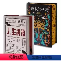 [正版]新经典特装本套装 人生海海 + 族长的秋天 精装书口喷绘刷边 麦家 马尔克斯 经典小说代表作 文学图书