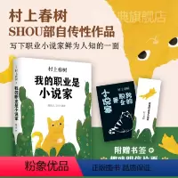 [正版]我的职业是小说家 (日) 村上春树著 精装版 村上春树前所未有的自传性作品 外国文学小说 随笔 第一人称单数
