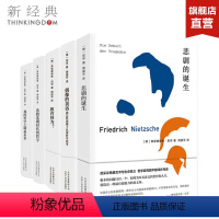 [正版]周国平译尼采套装(共5册)尼采经典作品合集 哲学名著 悲剧的诞生 教育何为 偶像的黄昏 岁月与性情 人生哲思