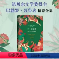 [正版]二十首情诗和一首绝望的歌 聂鲁达 经典爱情诗歌代表作 精装诗集 2023新版 诺贝尔文学奖 智利外国拉美 新