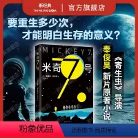 [正版]米奇7号 爱德华·阿什顿 《寄生虫》后奉俊昊科幻电影新作原著小说 三体流浪地球刘慈欣献给阿尔吉侬的花束沙丘同
