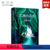 [正版]直营赠书签沉睡的森林 东野圭吾 放学后毕业恶意白夜行解忧杂货店 侦探悬疑推理小说 赠品数量有限 赠完即止