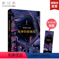 [正版]死神的度(日)伊坂幸太郎 日本推理作家协会奖 金色梦乡 摩登时代 外国小说 图书