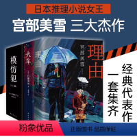 [正版]宫部美雪经典推理全套 三大杰作 套装共三册 模仿犯(2020版) 火车(2016版) 理由(2016版) 直木