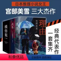 [正版]宫部美雪经典推理全套 三大杰作 套装共三册 模仿犯(2020版) 火车(2016版) 理由(2016版) 直木