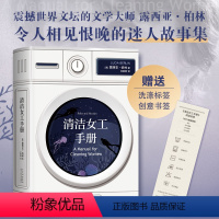 [正版]赠创意书签清洁女工手册 露西亚·柏林 精装 《纽约时报》年度好书 阿莫多瓦改编同名电影 我的天才女友费兰特 门