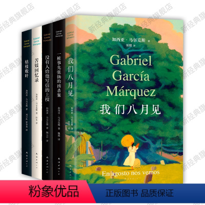 [正版]马尔克斯中篇小说全集5册 我们八月见 一桩事先张扬的凶杀案 没有人给他写信的上校 苦妓回忆录 枯枝败叶 图书