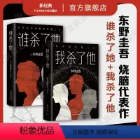 [正版] 我杀了他+谁杀了她 东野圭吾 烧脑经典 解忧杂货铺白夜行恶意放学后嫌疑人X的献身 侦探悬疑推理小说 外国文学