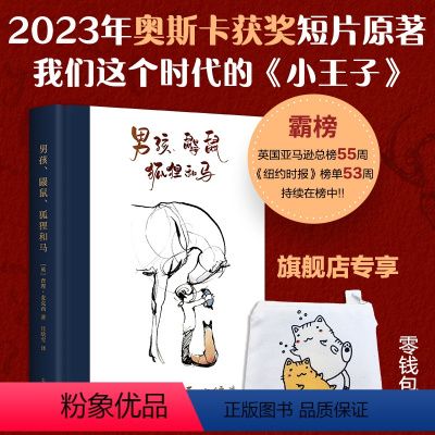 [正版]赠零钱包 男孩、鼹鼠、狐狸和马 奥斯卡获奖短片原著 当代《小王子》 勇气与友情之书 成人绘本图书温暖治愈感人