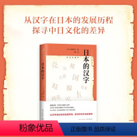 [正版]岩波新书精选06·日本的汉字 笹原宏之 从汉字在日本的发展历程,探寻中日文化的差异 文化 图书