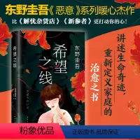[正版]希望之线 东野圭吾2021新作 白夜行解忧杂货店恶意新参者沉默的巡游 日本推理小说侦探书新经典