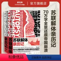 [正版] 苏联解体亲历记 美国大使解释苏联解体 马特洛克 苏联的后一年戈尔巴乔夫生活与命运娜塔莎之舞历史纪实图书