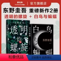 [正版]白鸟与蝙蝠+透明的螺旋 东野圭吾新作2册套装 悬疑推理侦探小说经典代表作 白夜行恶意解忧杂货店嫌疑人X的献身