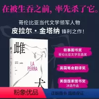 [正版]雌犬 皮拉尔·金塔纳 取材十年丛林生活 女人 母狗与吞噬一切的丛林 生猛浓烈 氛围拉满 一口气读完!