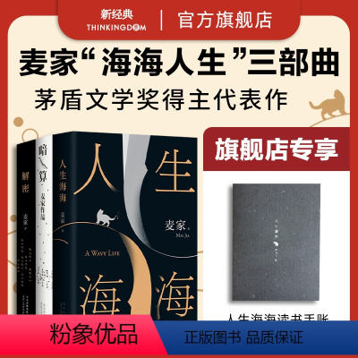[正版] 麦家 “海海人生” 三部曲 套装三册 人生海海 解密 暗算 经典文学名家名著小说图书
