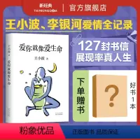 [正版]赠书 爱你就像爱生命 王小波 李银河 情书 2021新版 爱情经典 名人书信散文集 黄金时代沉默的大多数 精