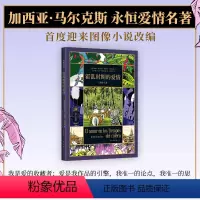 [正版] 霍乱时期的爱情 图像小说 马尔克斯的爱情百科全书 首度改编 漫画 一生一世的守候 跨越半个世纪的爱恋