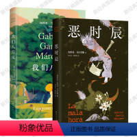 [正版]我们八月见 + 恶时辰 2024年新版 马尔克斯经典小说套装