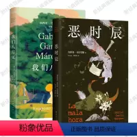 [正版]我们八月见 + 恶时辰 2024年新版 马尔克斯经典小说套装