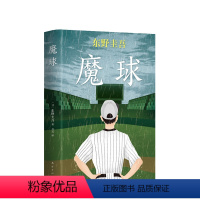 [正版] 东野圭吾:魔球 东野圭吾作品 毕业 恶意 白夜行 嫌疑人X的献身 解忧杂货店 推理 悬疑 青春 小说