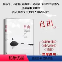 [正版]精装 自由 登上《时代》封面的“伟大美国小说家”乔纳森·弗兰岑代表作 真正好看又伟大的世纪小说