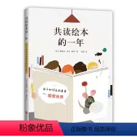 单本全册 [正版]共读绘本的一年 阅读工具书 大奖 阿甲