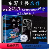 [正版] 恶意 精装版 东野圭吾 经典名作 白夜行嫌疑人X的献解忧杂货店烧脑反转人性悬疑推理小说 图书