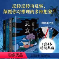 [正版]东野圭吾四大推理套装 嫌疑人X的献身 恶意 放学后 新参者 新版 精选 东野圭吾 推理 神探伽利略 精装