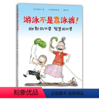 单本全册 [正版]游泳不是靠泳裤 绘本/图画书 全国百班千人读写计划读本 佐贺的超级阿嬷 岛田洋七 秦好史郎