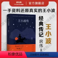 [正版]王小波传 房伟 经典传记新修版 梁鸿序言导读 王德威孙郁 革命星空下的“坏孩子” 黄金时代名人图书