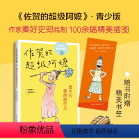 夏天时要感谢冬天 [正版]夏天时要感谢冬天 岛田洋七 秦好史郎 佐贺的超级阿嬷青少版 儿童文学 7-11岁