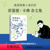 [正版]需要我时打给我 雷蒙德·卡佛杂文集 精装双封 直击生活本质 村上春树挚爱 新经典