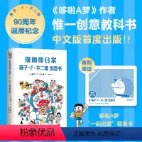 [正版]漫画即日常:藤子·F·不二雄创意书 首刷赠哆啦A梦透卡 大全集深入导读工具书同类图书
