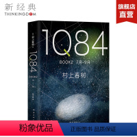 [正版]直营图书 1Q84 BOOK 2(7月-9月) 村上春树 施小玮译 村上春树的书春上村树小说 挪威森林且听风