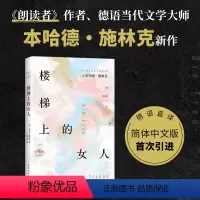 [正版]楼梯上的女人 《朗读者》作者本哈德·施林克新作 年少的失败 成人的隐痛 爱的教育 重启人生 德语直译