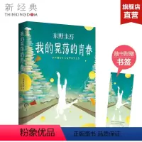 [正版]图书 我的晃荡的青春 东野圭吾自传东野圭吾小说集全套 解忧杂货店铺白夜行 关晓彤同款 外国文学书排行榜