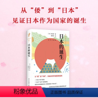 [正版]岩波新书精选05·日本的诞生 吉田孝 从“倭”到“日本”,见证日本作为国家的诞生 历史 图书