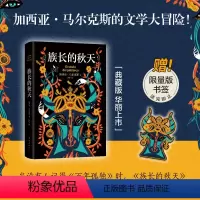 [正版]族长的秋天 特装刷边版 书口喷绘 加西亚·马尔克斯 诺贝尔文学奖 百年孤独霍乱时期的爱情外国小说