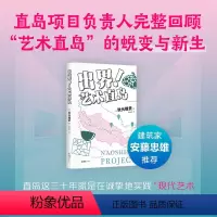 [正版]出界!艺术直岛 安藤忠雄 35岁重启人生 内容创意 职场突围 一边绝望一边热血 赠展览票书签