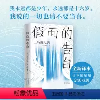 [正版] 三岛由纪夫 假面的告白 精装版 日本文学经典 金阁寺 潮骚 人间失格 新经典
