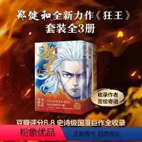 [正版]狂王(全三册)完整版全收录!收录作者郑健和签绘寄语 《武庚纪》《西行纪》作者崭新力作 漫画