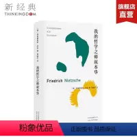[正版]我的哲学之师叔本华 青年尼采的自勉之书 世上有一条路,除你之外无人能走 哲学家周国平翻译并撰写长篇导读
