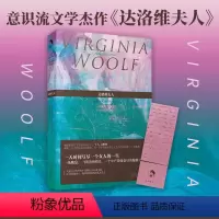 [正版]赠书签达洛维夫人 弗吉尼亚·伍尔夫 王家湘 女性文学意识流现代主义英国外国欧美小说伍尔芙吴尔夫乔伊斯尤利西斯