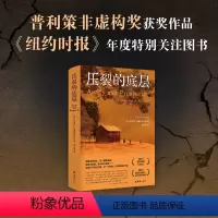 [正版]压裂的底层 普利策非虚构奖获奖作品,《纽约时报》年度特别关注图书!一本富有价值、令人不安的书,一曲乡下人的悲歌