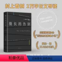 [正版]漫长的告别 雷蒙德·钱德勒 《漫长的季节》马队钟爱作家 村上春树2万字长文导读 美国推理协会百部杰出推理小说