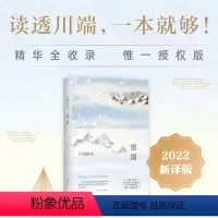 [正版]雪国 川端康成 2022年新版 余华 莫言 清华 北大 千羽鹤 千只鹤 伊豆的舞女 日本 诺贝尔文学奖 精装