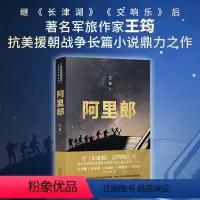 [正版]阿里郎(军旅作家王筠抗美援朝战争长篇小说鼎力之作,揭秘?战俘营这一抗美援朝战争中极不平凡的战场)