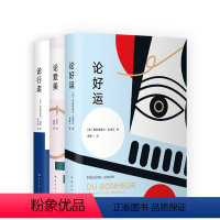 [正版] 哲学有氧气套装(《论行走》+《论爱美》+《论好运》)疗愈心灵叔本华本雅明兰波