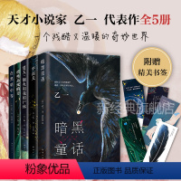 [正版]直营乙一代表作 5本全集 将死未死的青+夏天烟火和我的尸体+在黑暗中等+平面犬+暗黑童话 新书 日本推理小说